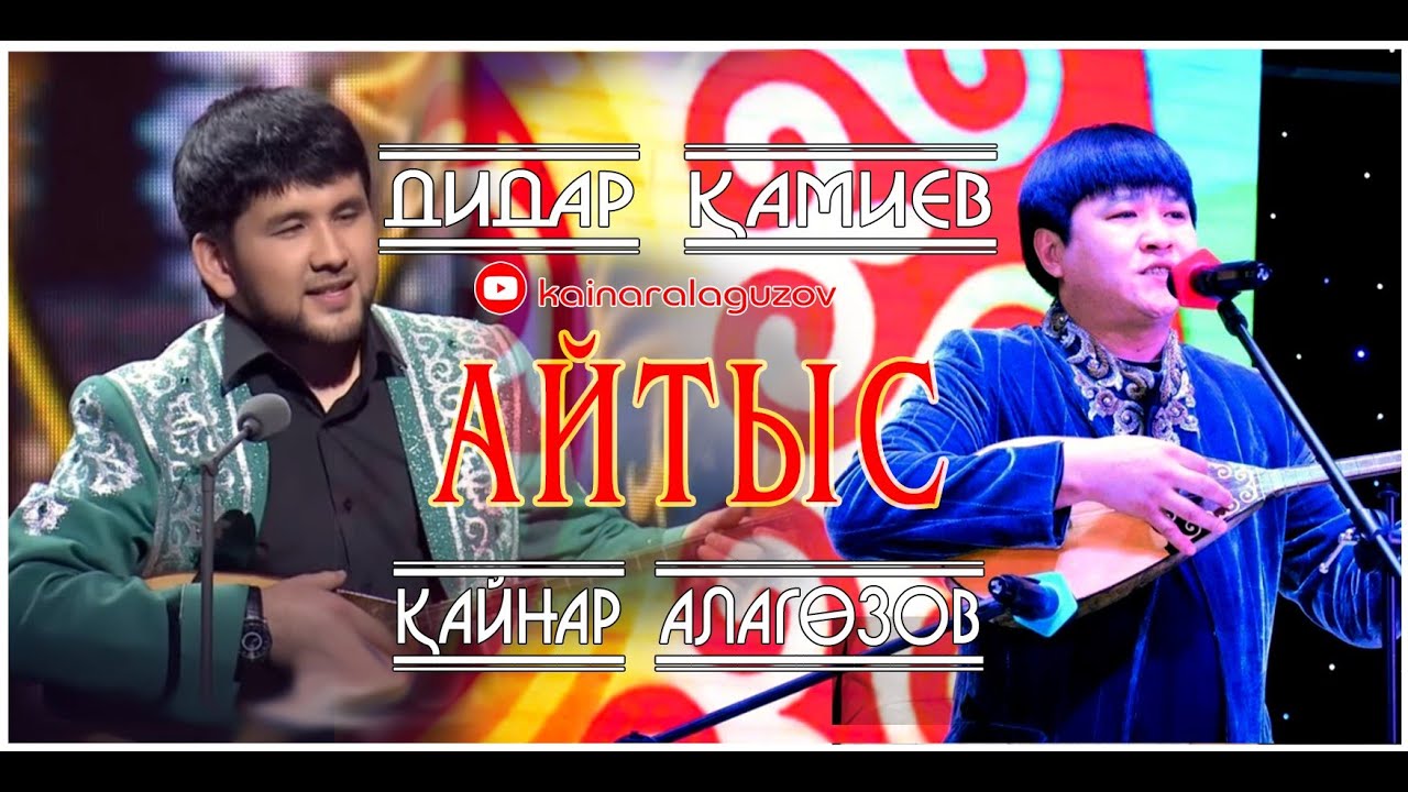 Дидар Қамиев - Қайнар Алагөзов.Айтыс