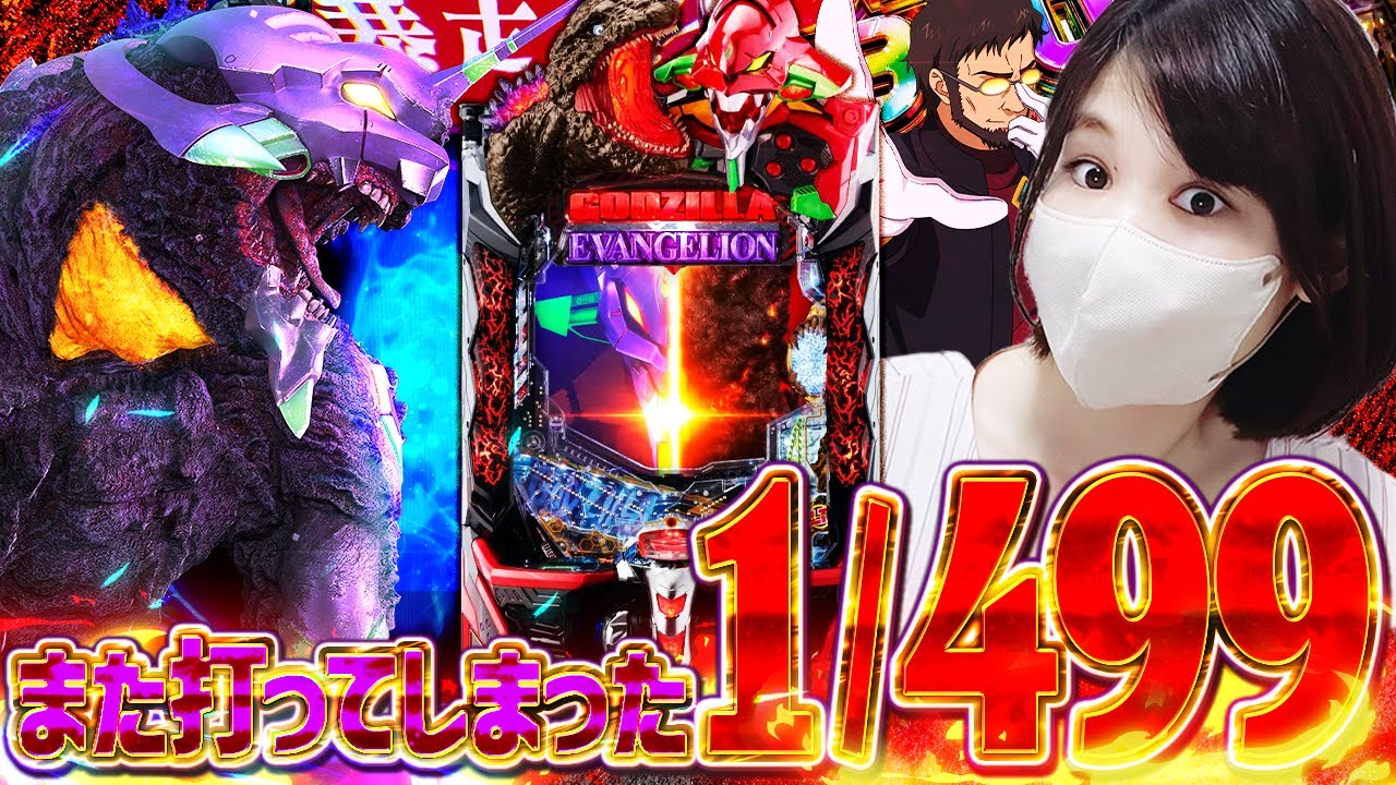 マジ？【eゴジエヴァ2】4万発でた翌日に調子乗って挑んだらヤバすぎぃ！！！！！！！