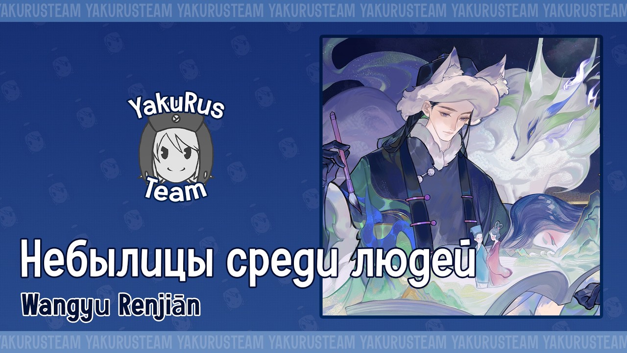 Xingchen - W&agrave;ngyǔ R&eacute;njiān (rus sub)