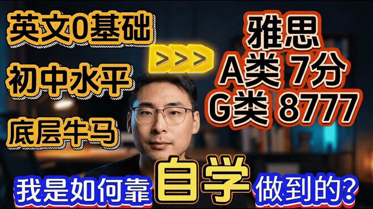 初中水平，英文近乎0基础，我是如何自学考到雅思7分的？拒绝爽文，真实经历