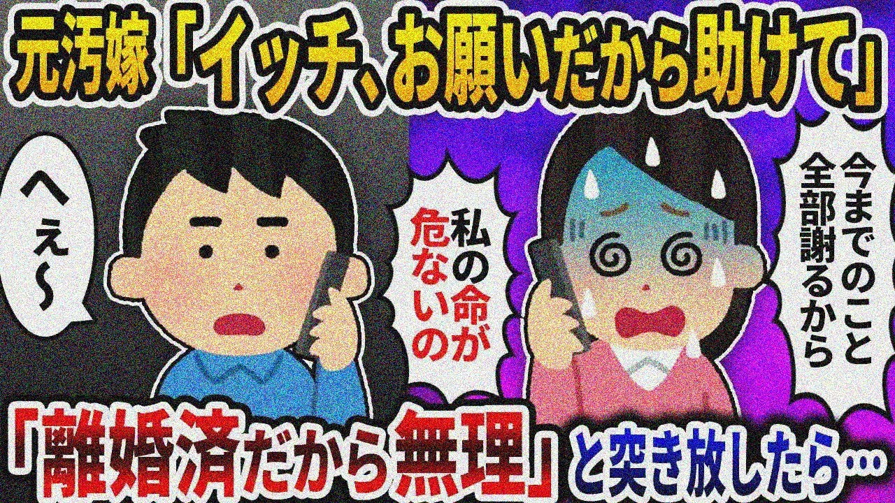 元汚嫁「ごめんなさい  今までの事は謝る!お願いだから助けに来て！」→「離婚済だからムリ」と突き放したら…【2ch修羅場スレ】【ゆっくり解説】