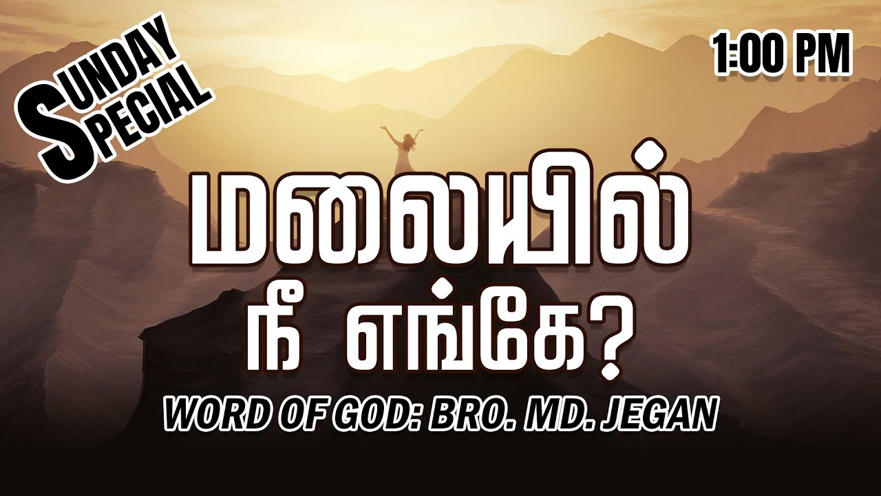 SUNDAY SPECIAL ||  மலையில் நீ எங்கே? || BRO.MD JEGAN || 06.02.2022