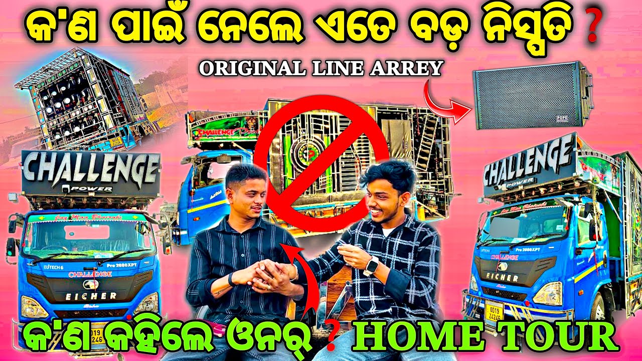 ଦେଖନ୍ତୁ କ’ଣ ପାଇଁ ଏମିତି କହିଲେ ଓନର୍❓DJ CHALLENGE POWER HOME TOUR 2026 ‼️By Djshowevent 
