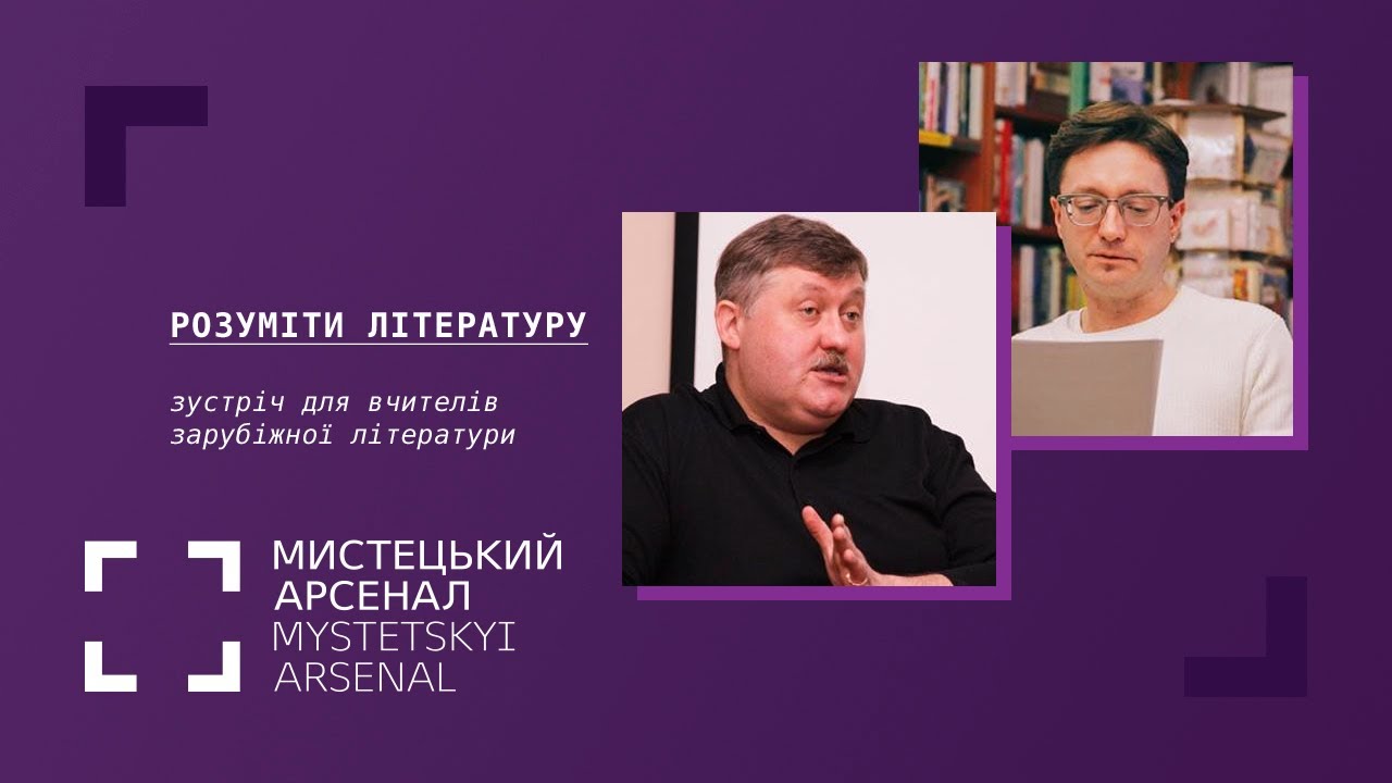 Розуміти літературу. Зустріч для вчителів зарубіжної літератури