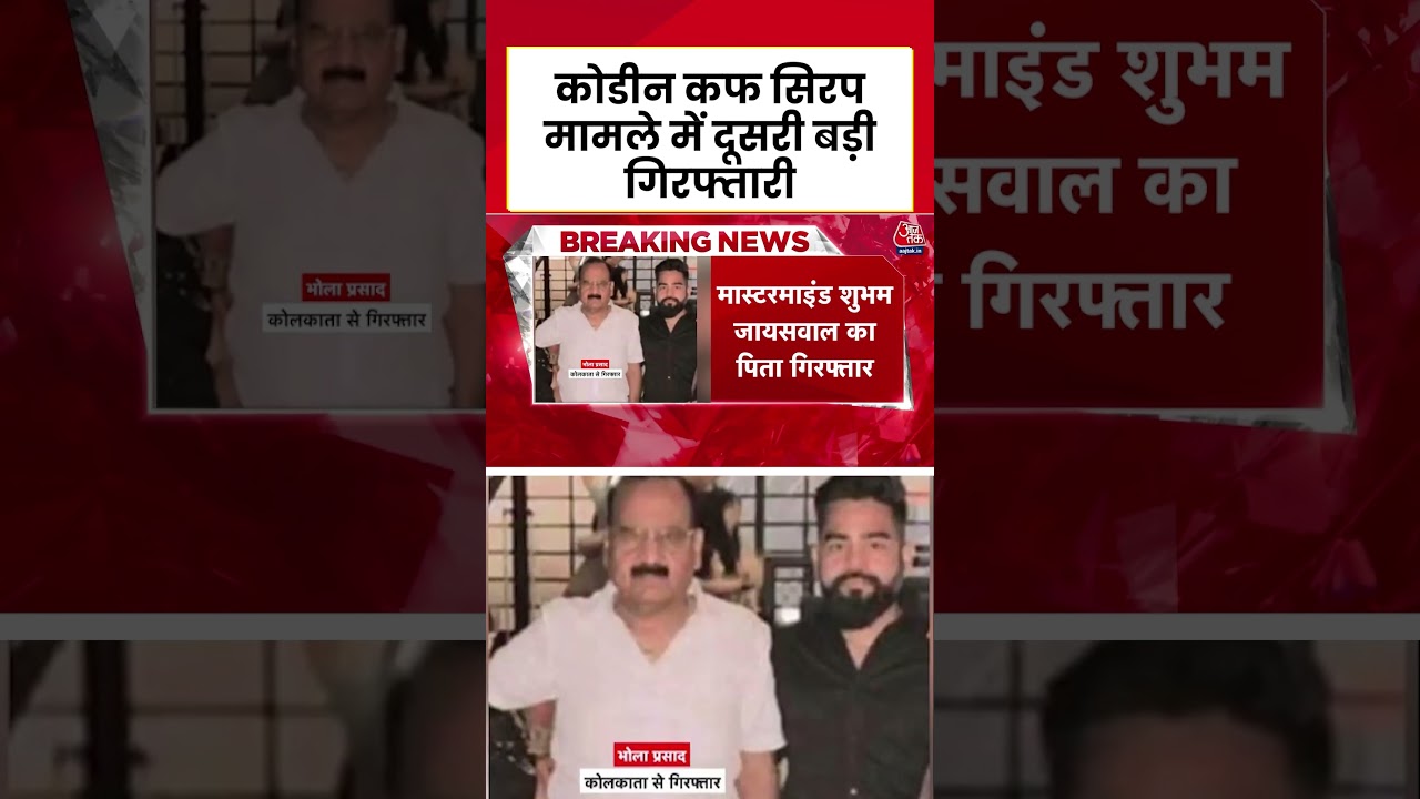 Codeine Cough Syrup मामले में मास्टरमाइंड Shubham Jaiswal के पिता Bhola Prasad गिरफ्तार | #shorts
