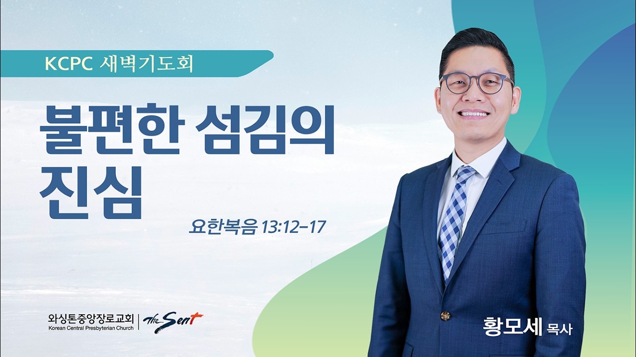불편한 섬김의 진심 | 요한복음 13:12-17 | 황모세 목사 (3/16/2026)
