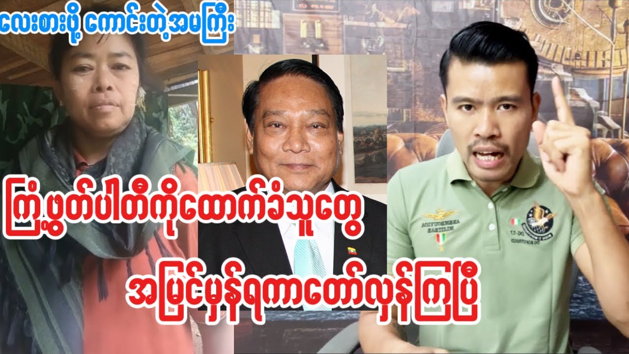ကြံ့ဖွတ်ကိုထောက်ခံခဲ့လို့နောင်တရပြီးထွက်ပြောလာတဲ့အမကြီး