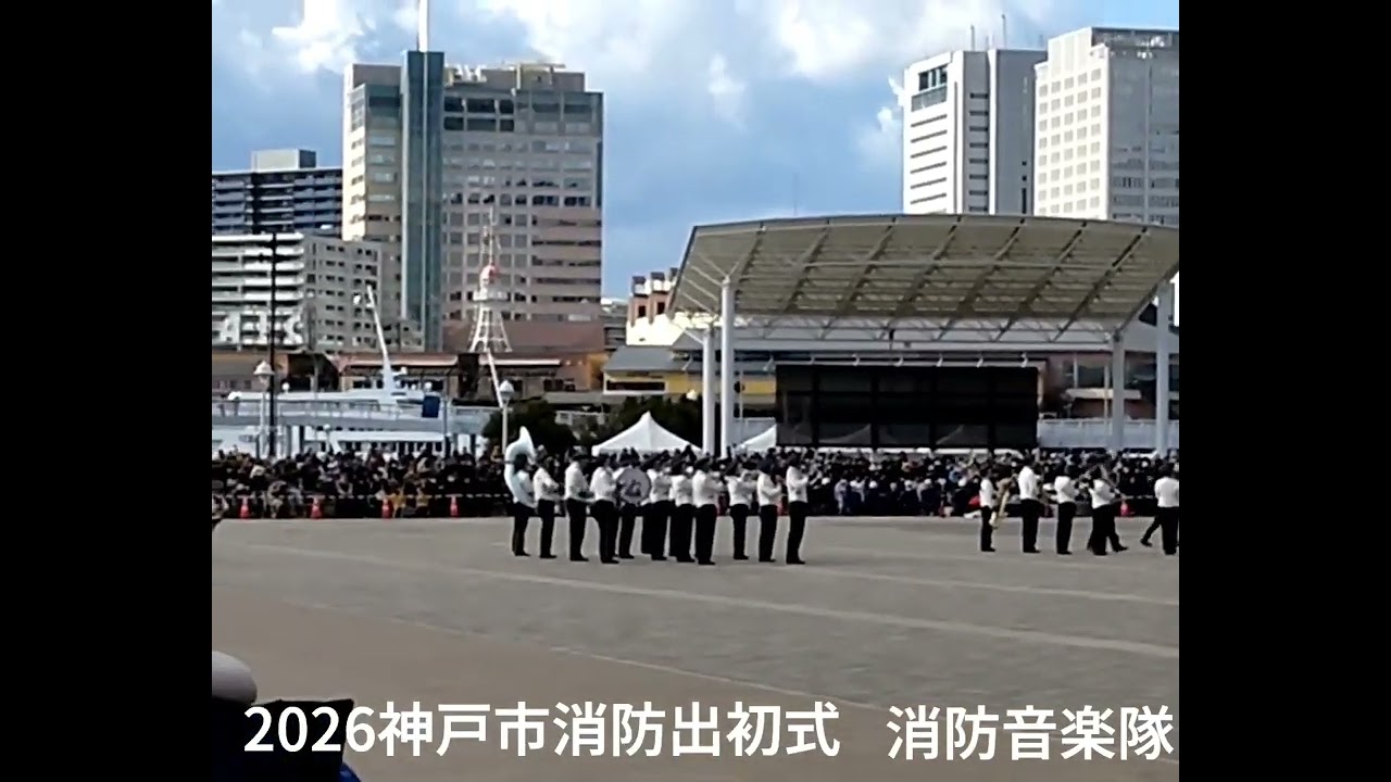 2026神戸市消防出初式　神戸市消防音楽隊