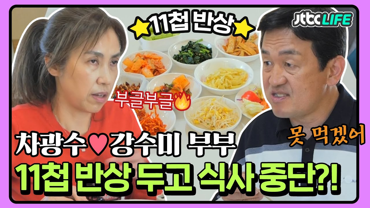 [셀럽부부] '차광수❤️강수미' 정성스런 11첩 반상 앞에 두고 식사 중단한 사연?!｜배우자｜JTBC 220517 방송