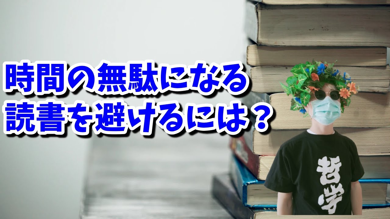 哲学書の有意義な読み方。何となく読まずに、自分が読む理由をしっかり考えるべし