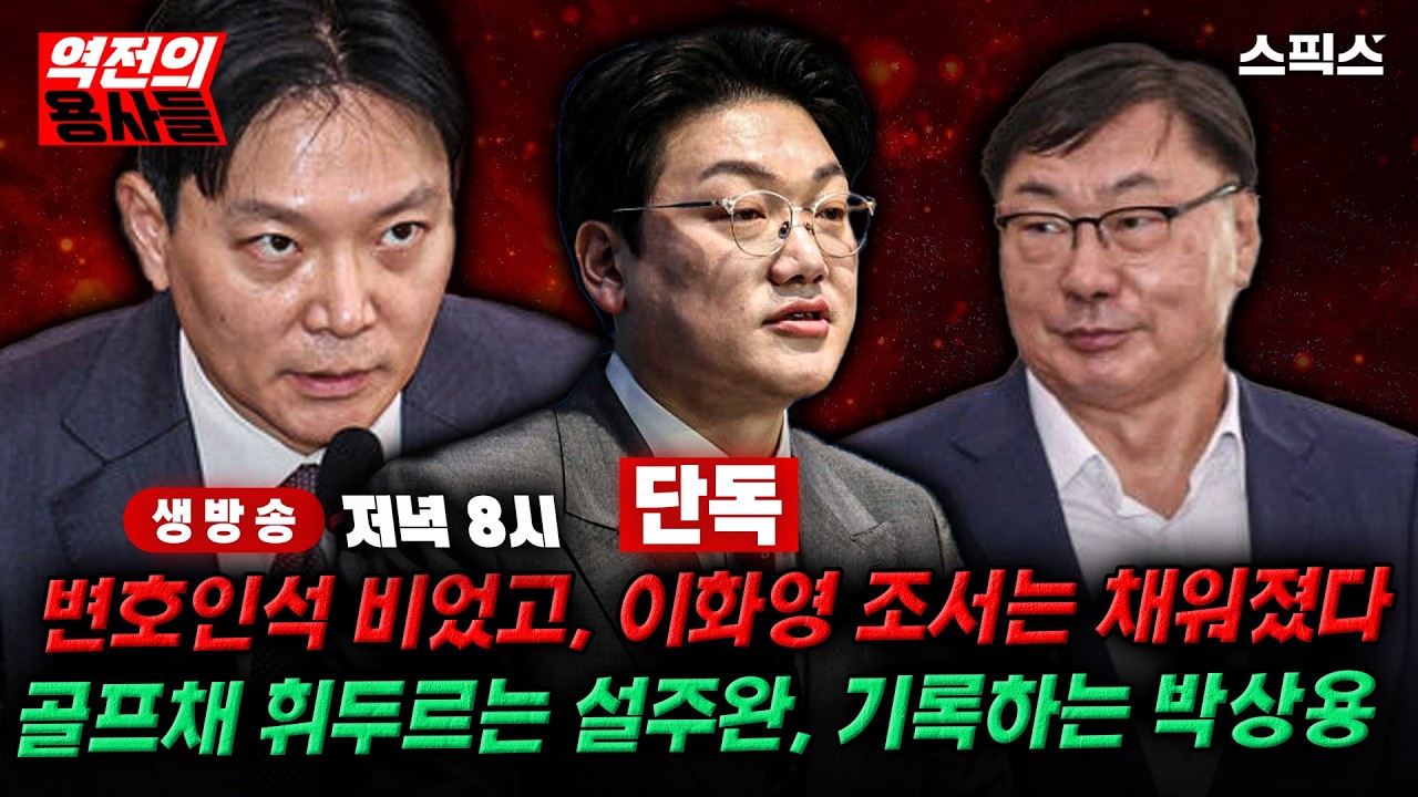🔴LIVE [역전의용사들] [최초공개] 이화영 조서엔 