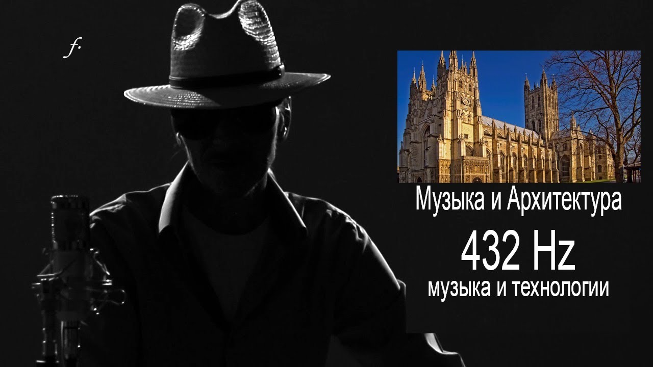 fMan. Музыка, Звук и Архитектура. Тайные технологии. Выпуск 12