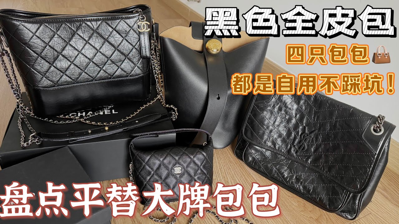 精选黑色全皮包推荐｜高仿包同样能做出大牌的奢侈品质 ！YSL niki；Chanel流浪包；Loewe pebble水桶包；Chanel 饭盒包
