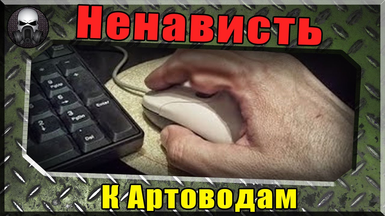 Почему артоводов так презирают и ненавидят? ~World of Tanks~