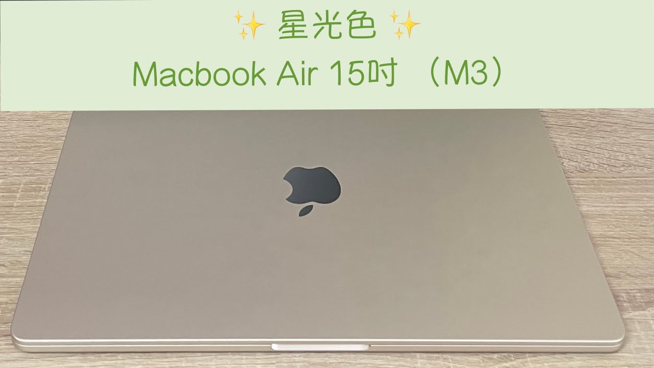 ✨開箱 MacBook Air 15 吋（Ｍ3）星光色 ✨ iPhone零調色實拍紀錄