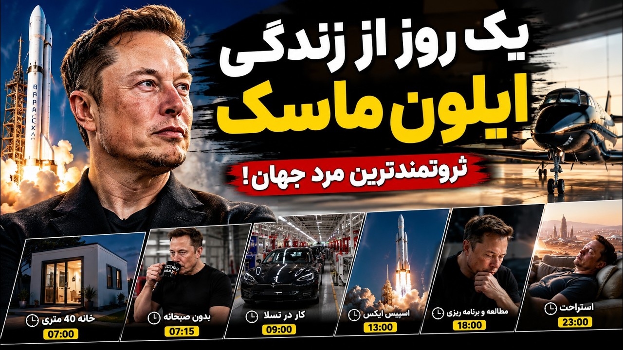 یک روز از زندگی ایلون ماسک ثروتمندترین مرد جهان -  مدیرعامل تسلا و اسپیس ایکس