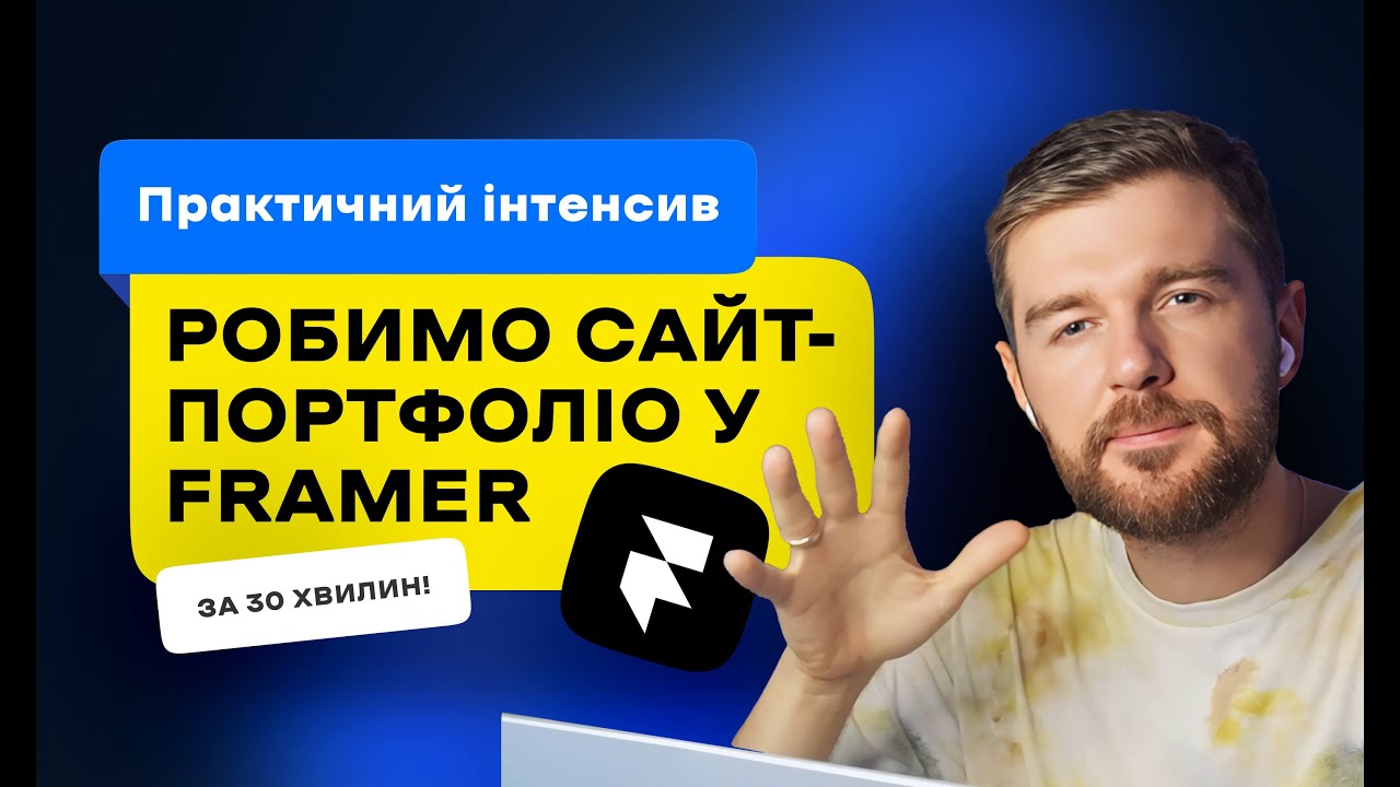 Сайт-портфоліо у Framer за 30 хвилин. Покрокова інструкція. Вебінар (Андрій Мамонтов) DSGNUA