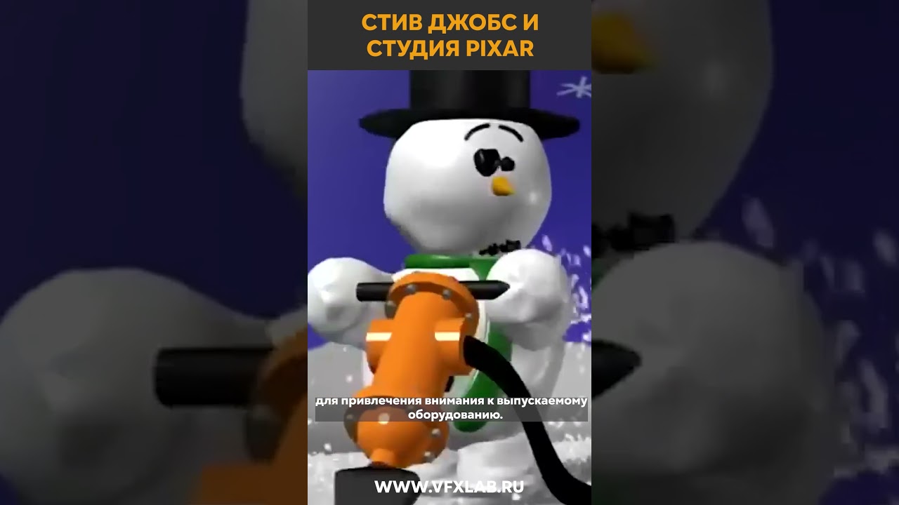 СТИВ ДЖОБС И PIXAR