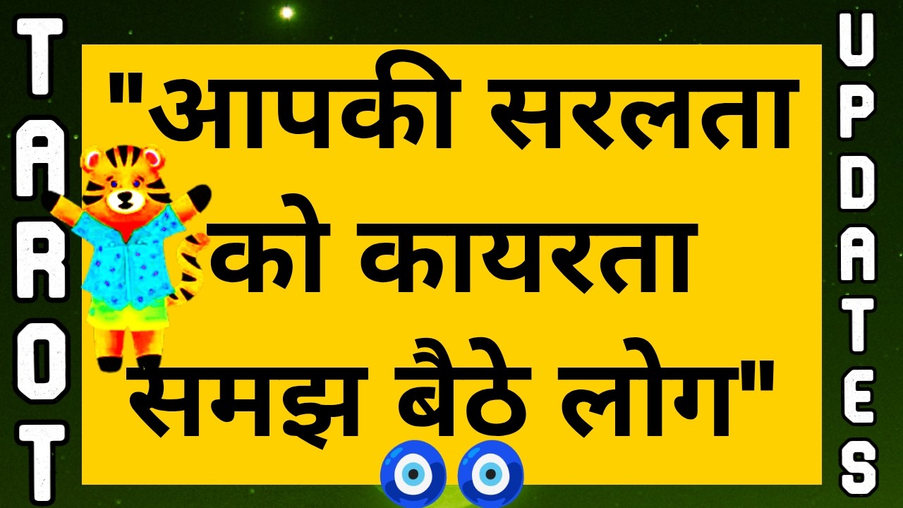 🦁 आपकी सरलता को कायरता समझ बैठे थे लोग 🦁 | Universe Message In Hindi For You | @TarotUpdates || 🧿🧿