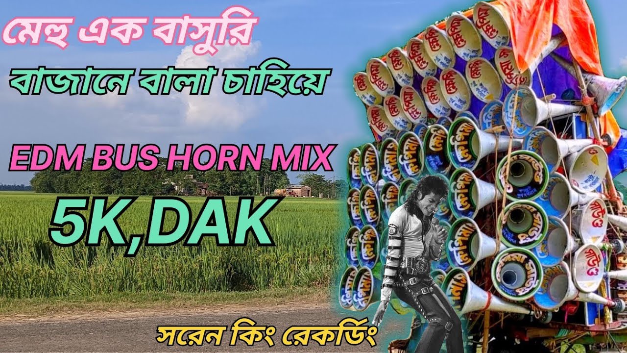 🌟মেহু এক বাসুরি বাজানে বালা চাহিয়ে 5k ডেক বেস 🌟 mehu ek basuti nagane bala chahiye 5k dek bass 🌟