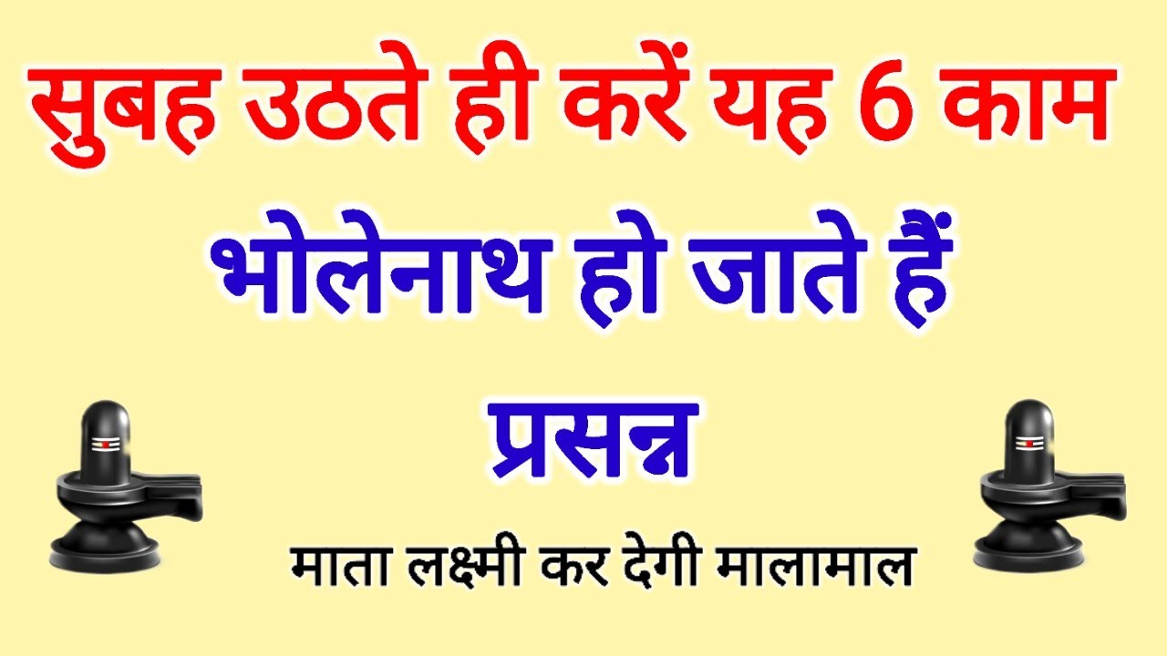 भोलेनाथ को प्रसन्न करने के लिए रोज करें यह 6 काम ॥ माता लक्ष्मी बना देगी मालामाल