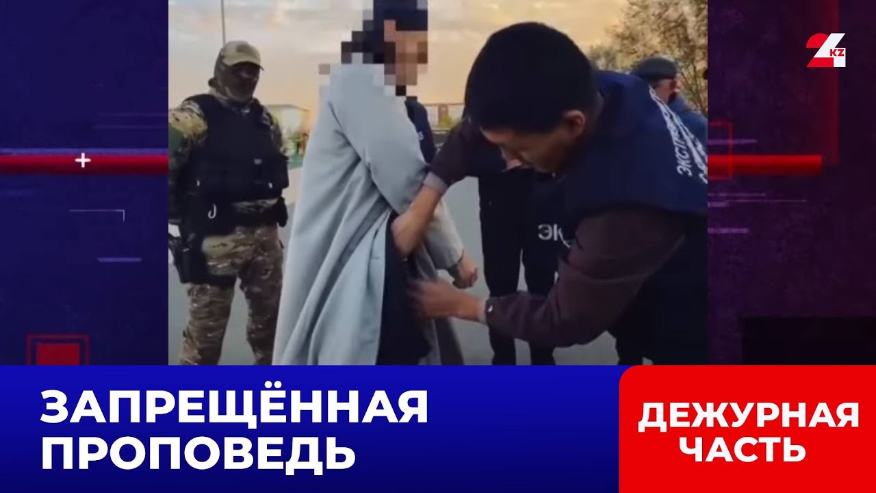 Экстремист вербовал молодёжь в мечети Атырау | Дежурная часть