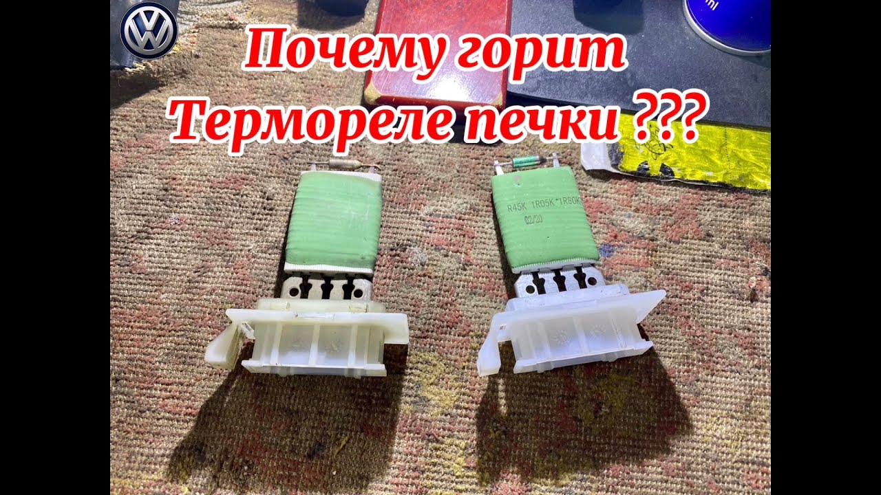 Ремонт вентилятора печки VW Caddy: терморезистор, термореле, неисправности и решение