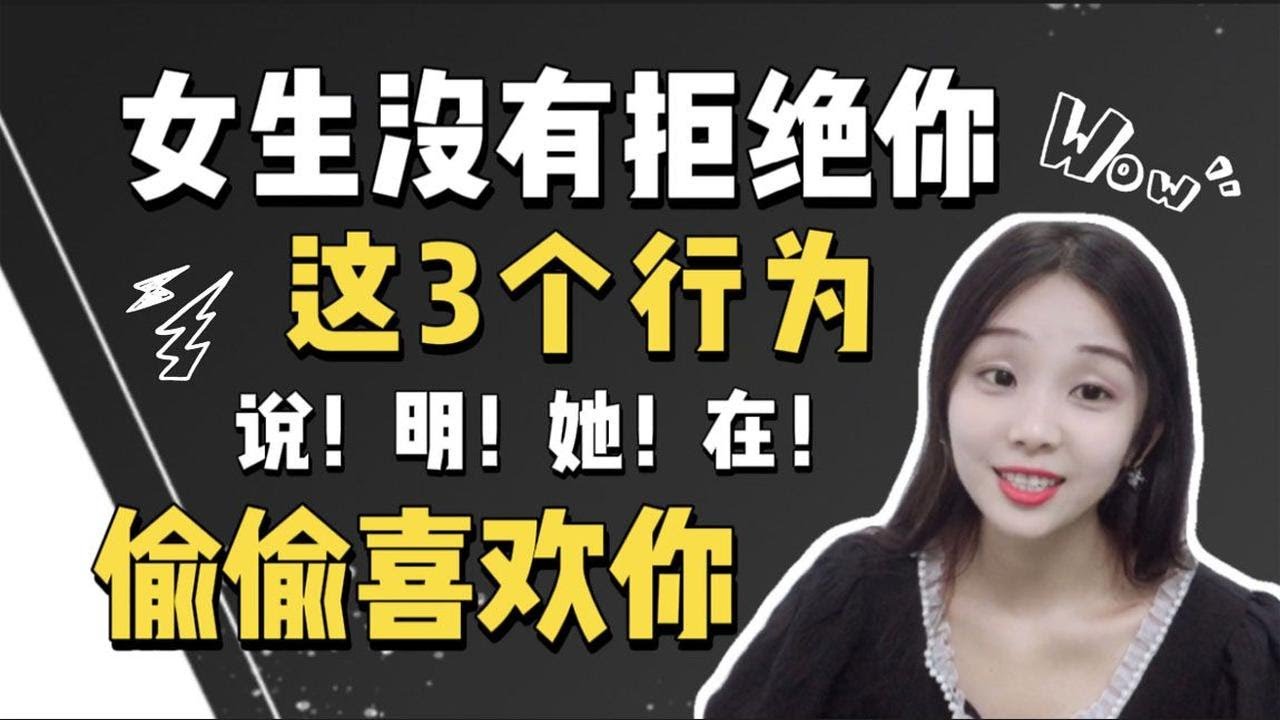 女生没有拒绝你这三个行为，说明她在偷偷喜欢你！