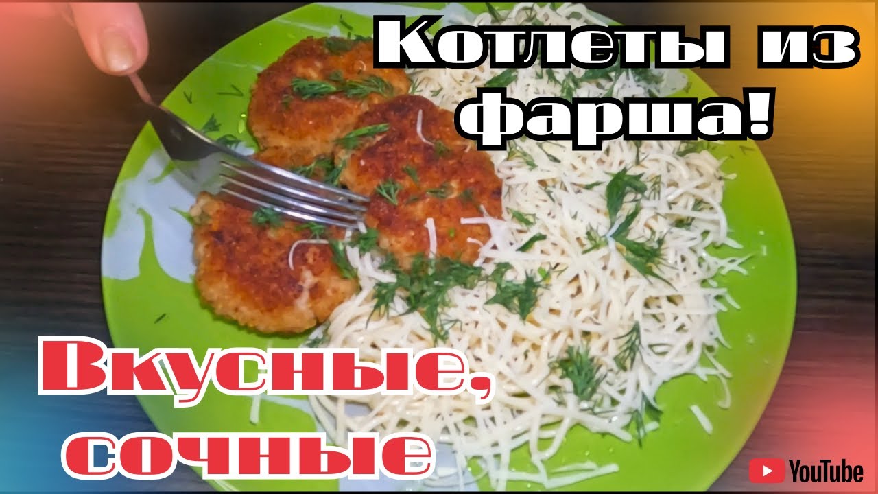Котлеты из фарша! Вкусные, сочные домашние котлеты из мяса  куриного и свиного фарша ! в 2026