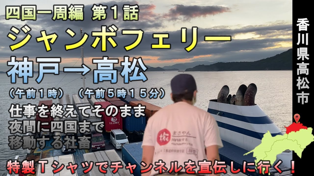 ジャンボフェリーで高松へ！午前１時に神戸を出て午前５時１５分に高松に着く便【四国一周編 第１話】
