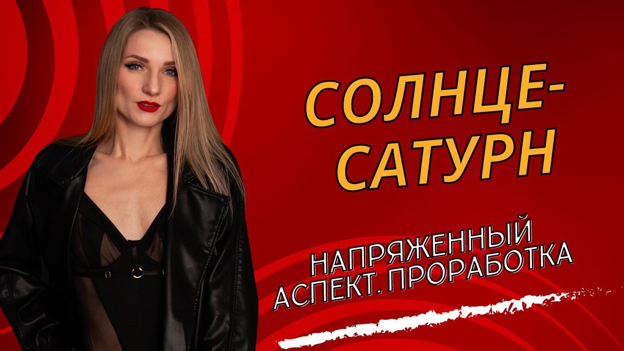 АСПЕКТ СОЛНЦЕ - САТУРН: квадратура Солнце-Сатурн, оппозиция Солнце Сатурн.