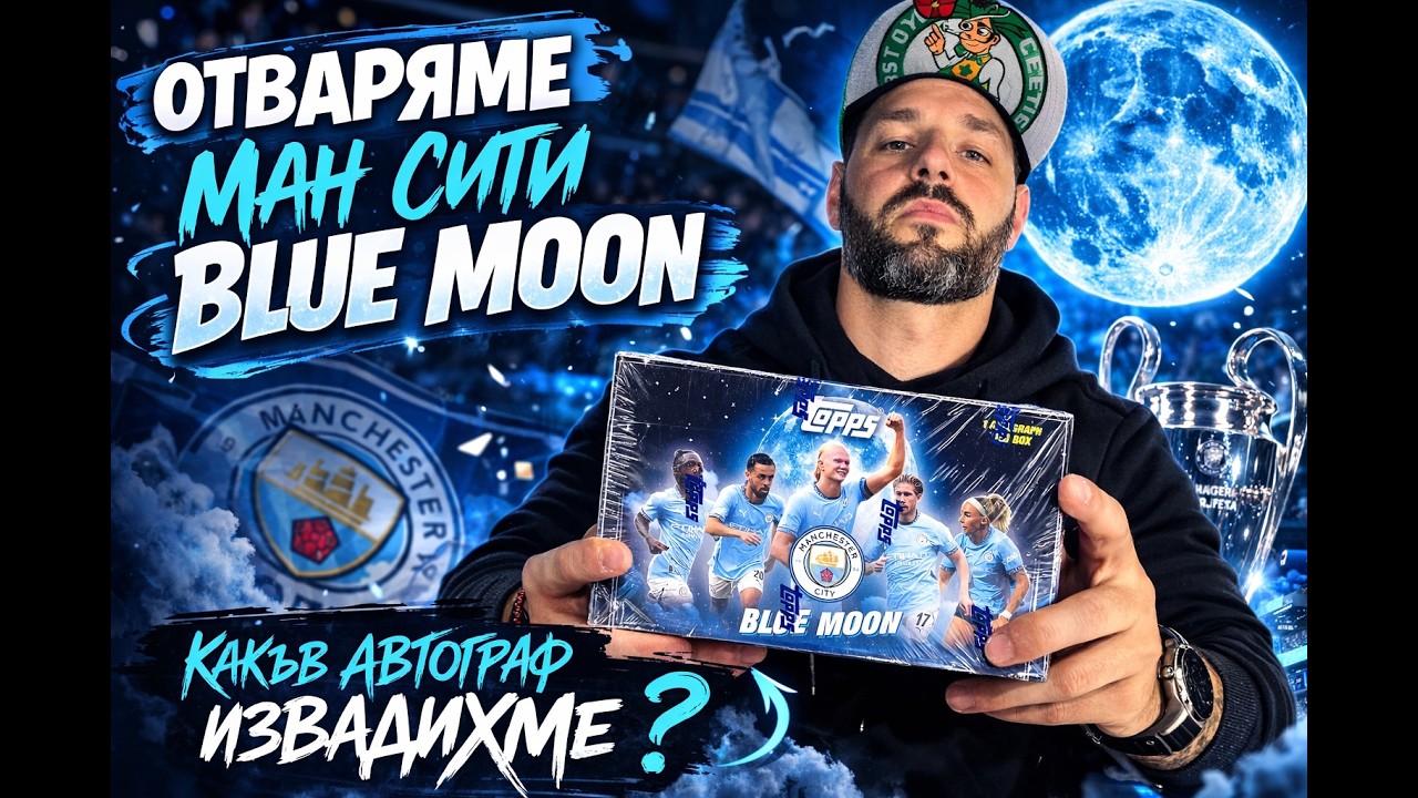 ОТВАРЯМЕ МАН СИТИ BLUE MOON - ЛЕГЕНДА ИЛИ СЕГАШЕН ИГРАЧ Е АВТОГРАФА🤔#topps #unboxing #fifa #mancity