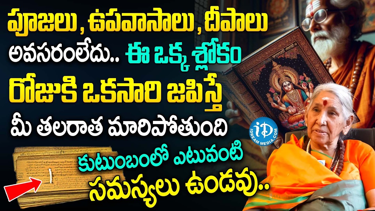 లలిత సహస్రనామంలో ఈ ఒక్క మంత్రం చదివితే.. | Matha Annapurnandha About Lalitha Sahasranamam | iDream