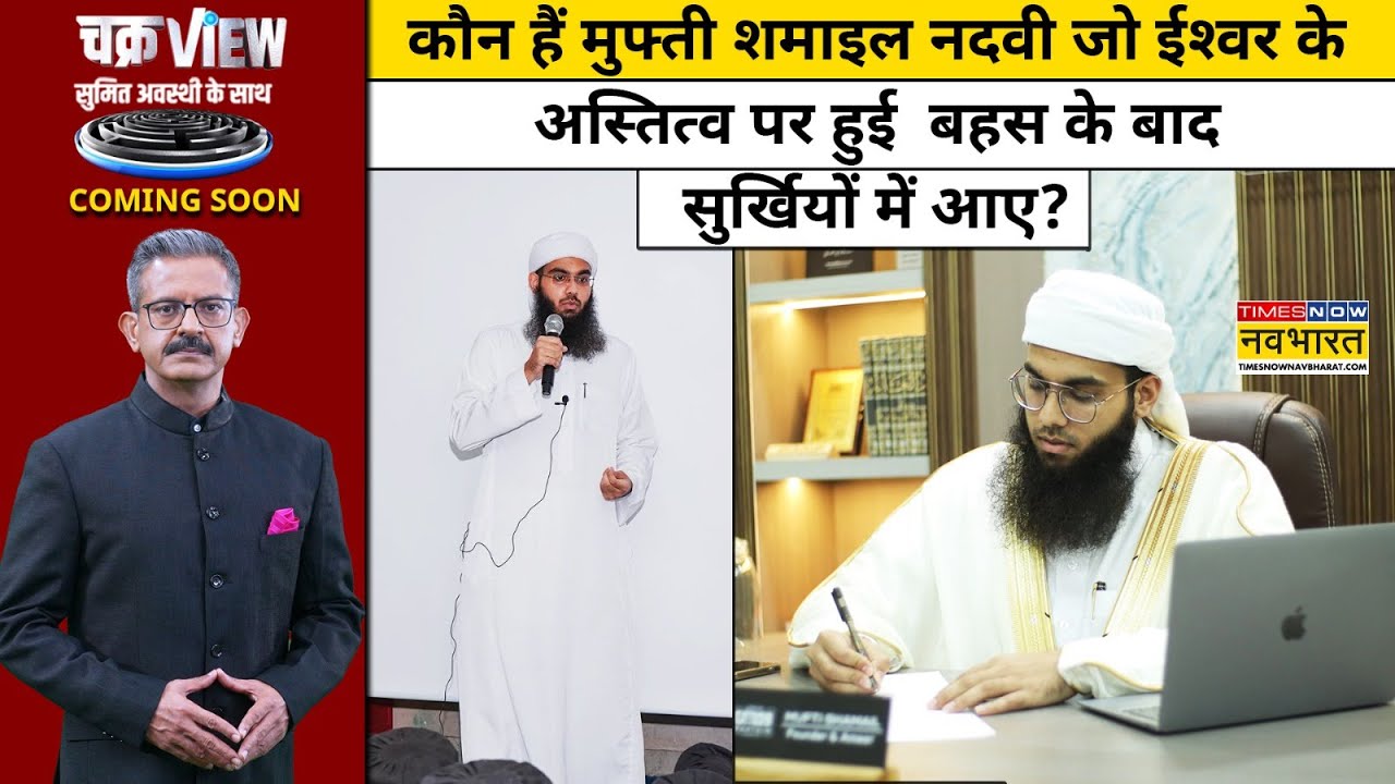 Mufti Shamail Nadwi News:मुफ्ती शमाइल कौन जो ईश्वर के अस्तित्व पर हुई बहस के बाद सुर्खियों में आए?
