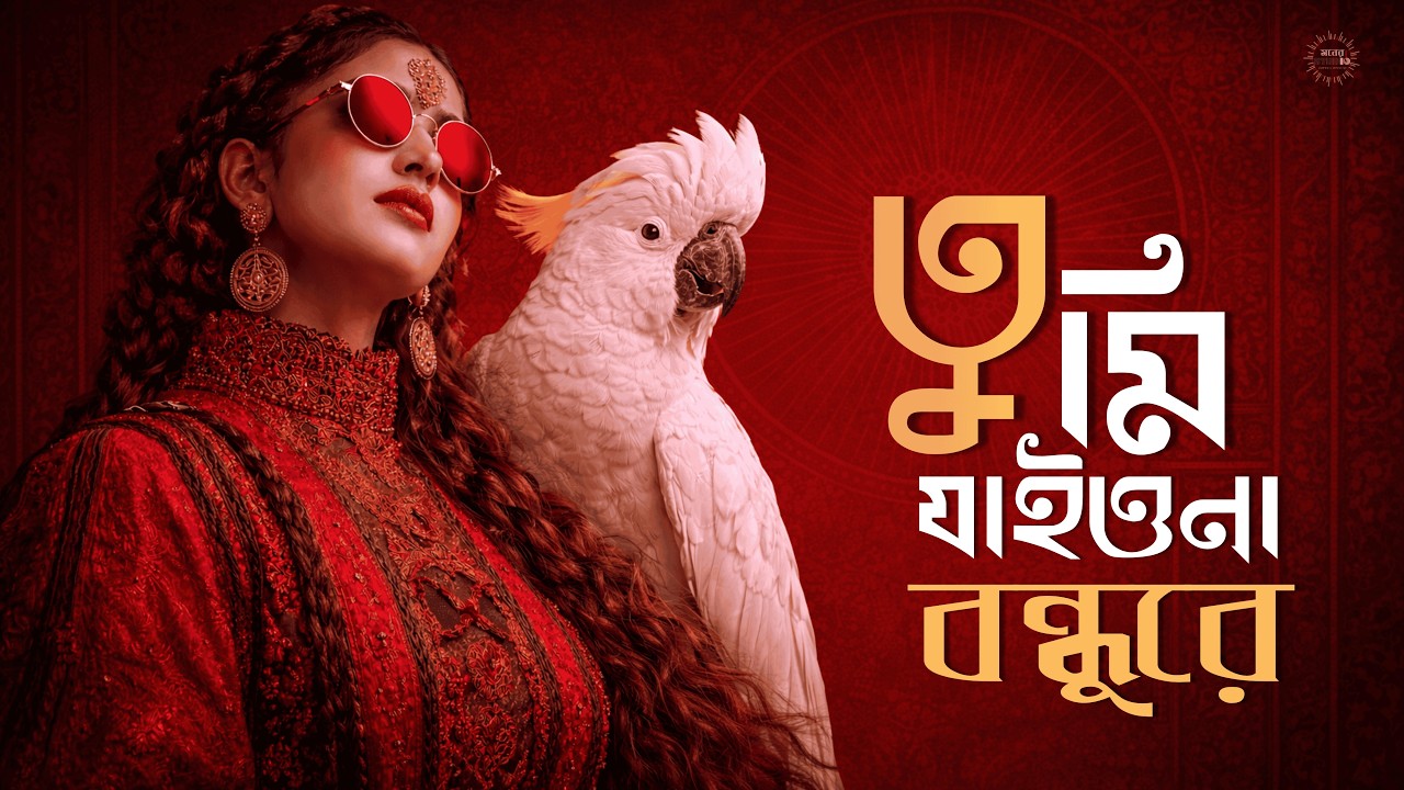 তুমি যাইওনা যাইওনা বন্ধুরে | TUMI JAIONA JAIONA BONDHURE | Bangla Afro Mix | মনের STUDIO