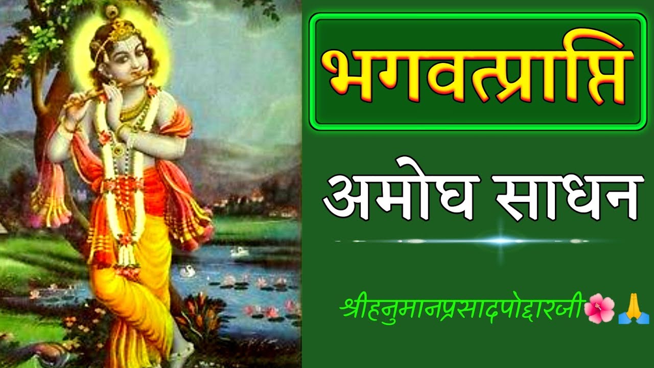 भगवत प्राप्ति 🙏अमोघ साधन, रससिद्ध संत भाईजी