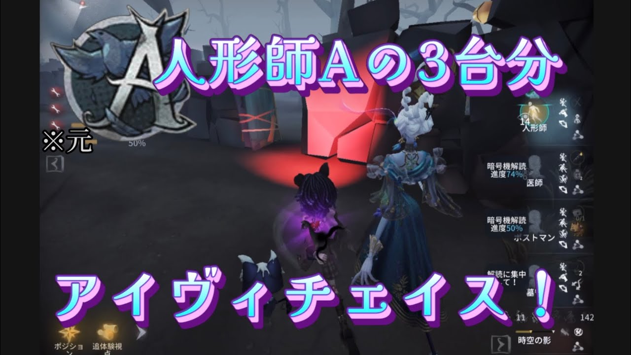 【ランクマ】人形師でアイヴィ3台分チェイスしてきた！
