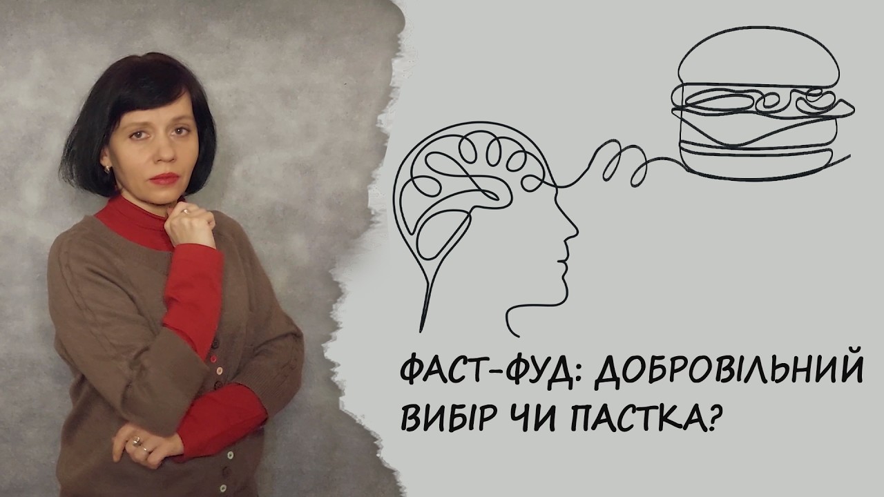 Фаст-фуд: добровільний вибір чи пастка?