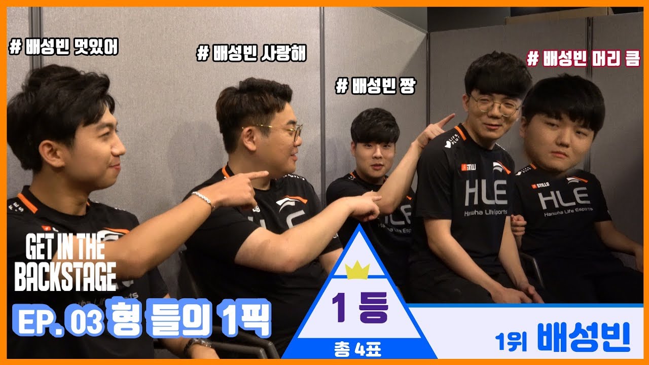 한화생명e스포츠 선수들의 최애픽은? GET IN THE BACKSTAGE EP.3 [HLE]