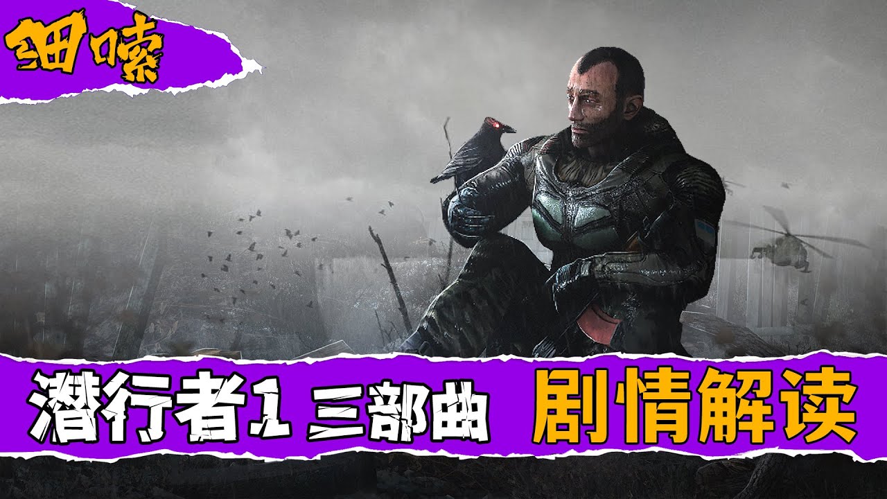 《潜行者1》三部曲 剧情解读|俄式废土从这里拉开序幕