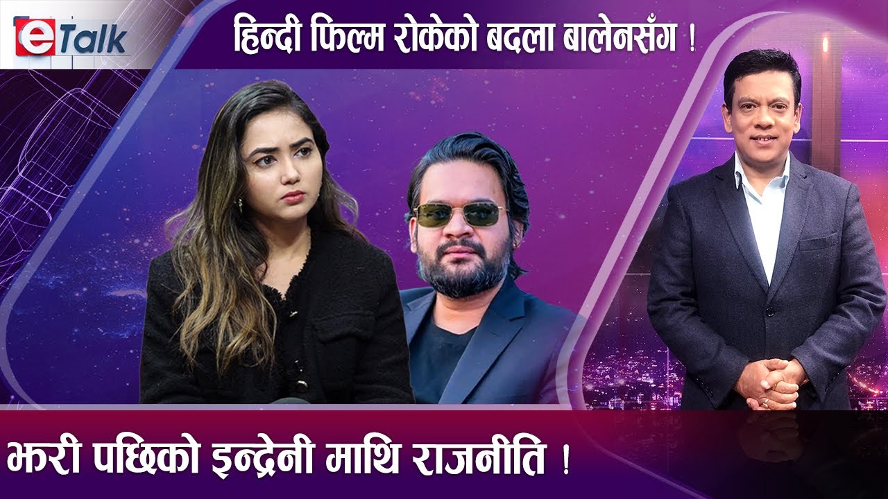 जन्म दिने बाबुलाई किन भेट्दिनन् मुन्नी ? लण्डनबाट नेपाल फर्किने निर्णय सार्थकता | E- TALK