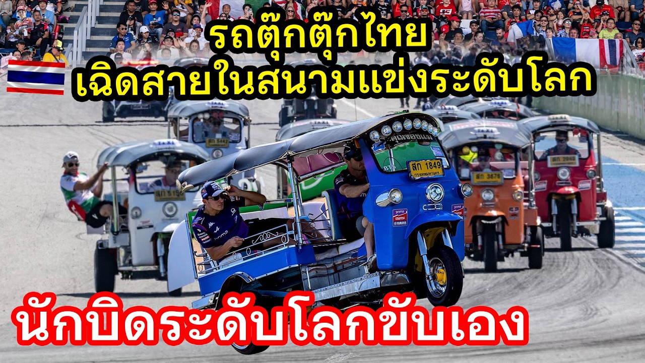 ตุ๊กตุ๊กไทยเฉิดสายในสนามแข่งรถระดับโลกแบบคาดไม่ถึง