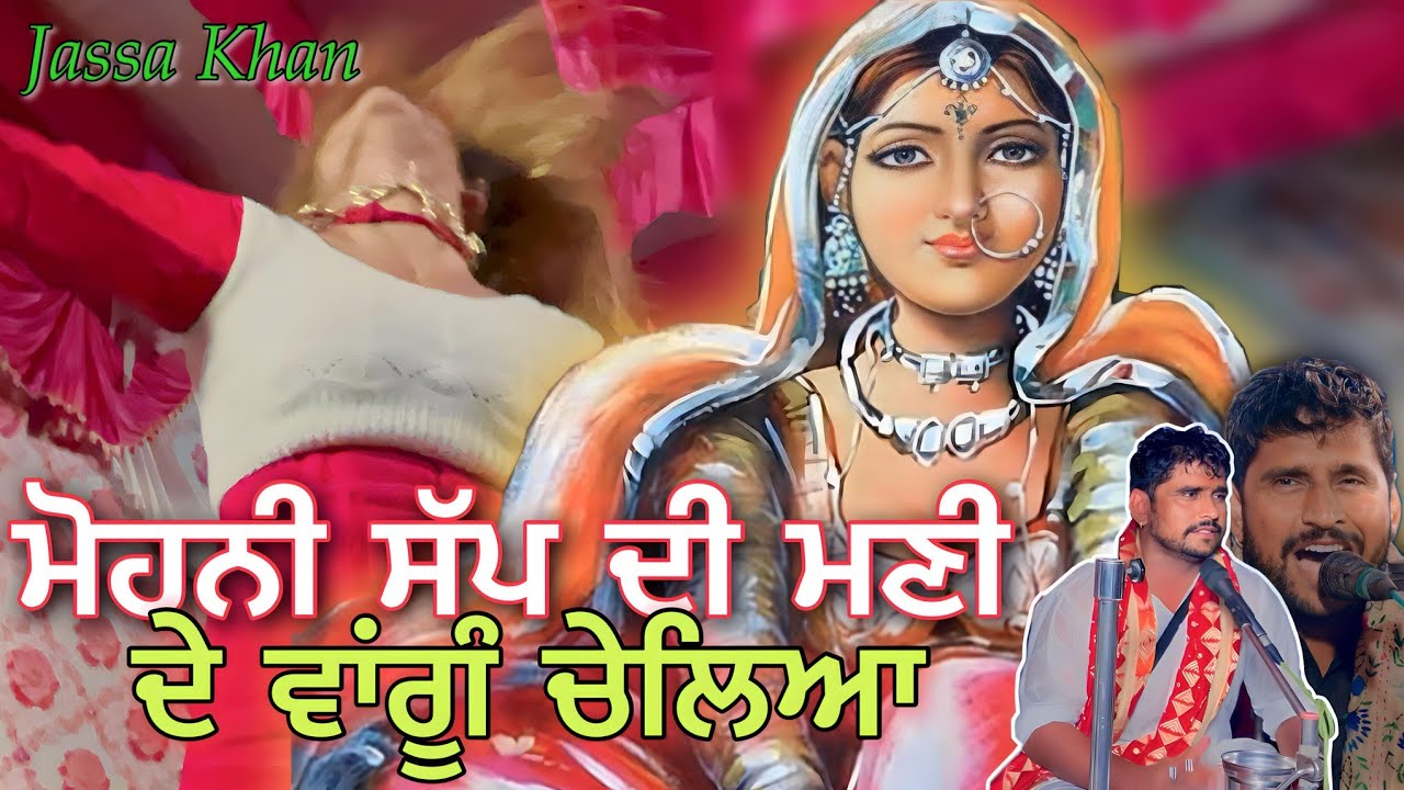 ਮੋਹਨੀ ਸੱਪ ਦੀ ਮਣੀ ਵਾਂਗੂ ਚੇਲਿਆਂ |by Jassa Khan New Jass Peera De Baba De 9781917419