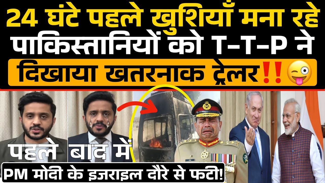 24 घंटे पहले खुशियाँ मना रहे Pakistan को T-T-P ने दिखाया ख़तरनाक ट्रेलर‼️😂 पाकिस्तानी फौज सदमे में 