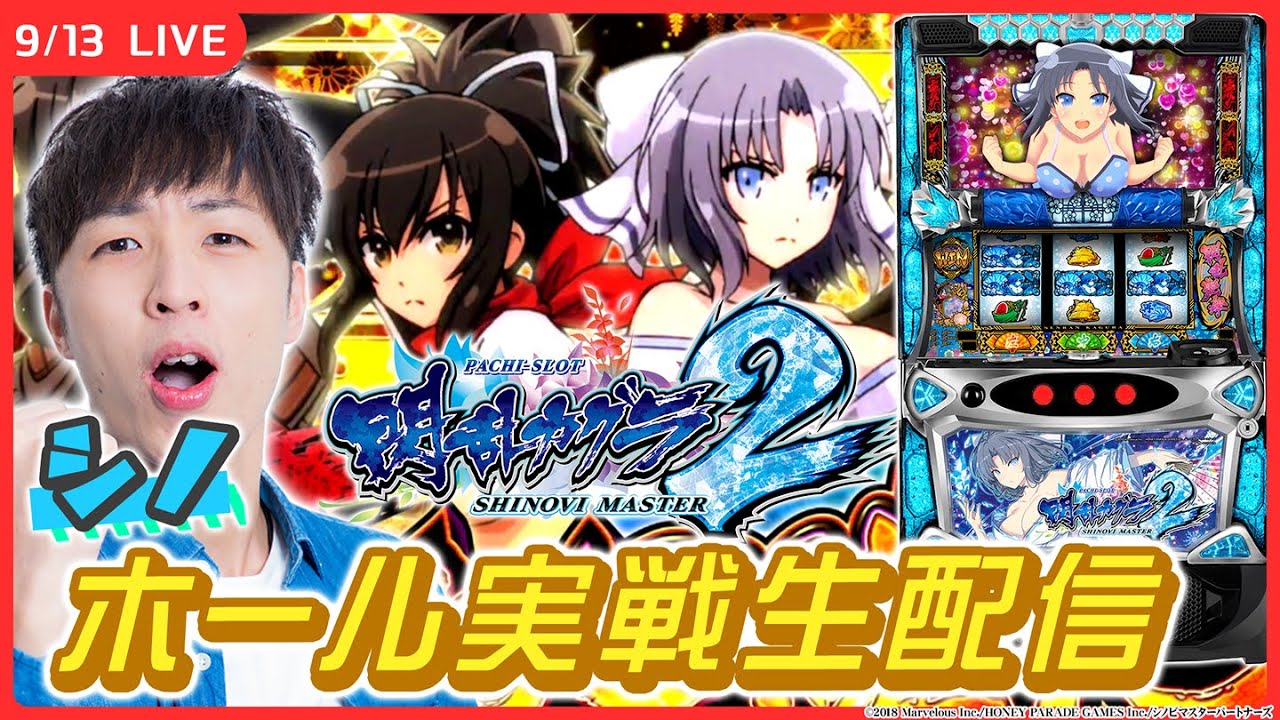 【実戦ライブ🔴】「閃乱カグラ2」を遊び尽くします！【Lパチスロ閃乱カグラ2 SHINOVI MASTER / シノ / #縦型配信  / #shorts 】
