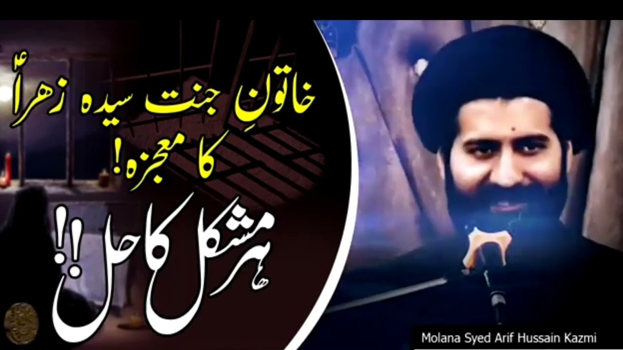 Bibi syeda Fatima zahra A.S Ka Mojza in Urdu \\ Allama Arif Hussain Kazmi