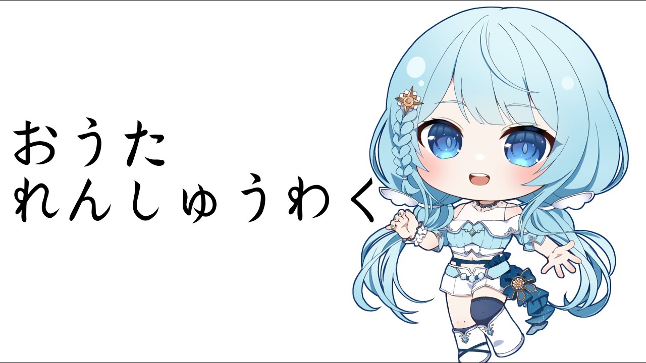 ゆったりお歌練習したり雑談枠【確定申告の現実逃避】