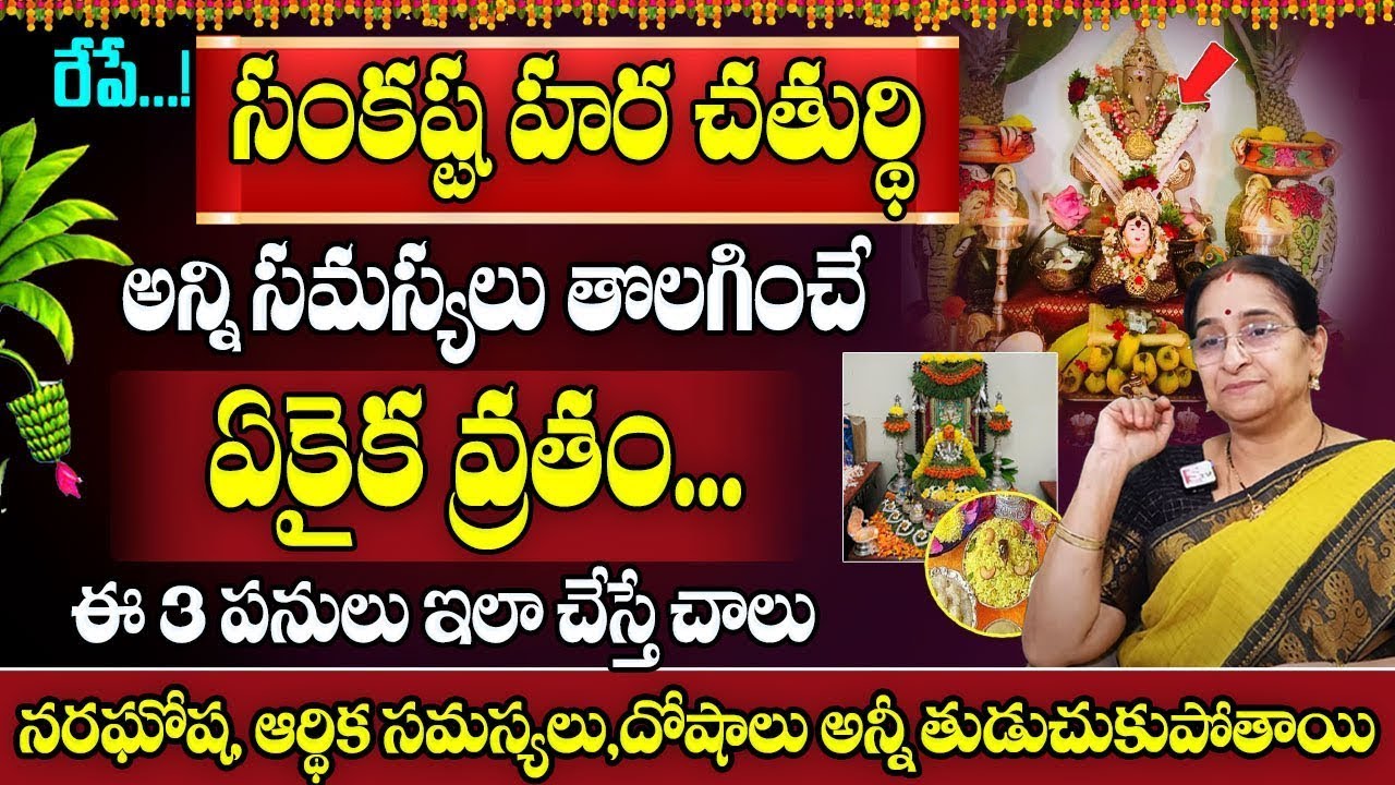 Ramaa Raavi 2025 Sankatahara Chaturthi Significance | Sankashti Chaturthi Pooja Vidhanam in Telugu