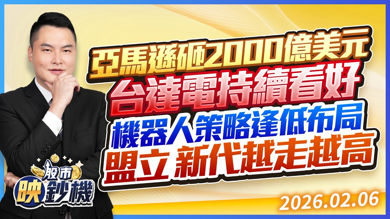 亞馬遜砸2000億美元 台達電 持續看好機器人策略逢低布局 盟立 新代越走越高｜股市映鈔機 王映亮 分析師｜20260206