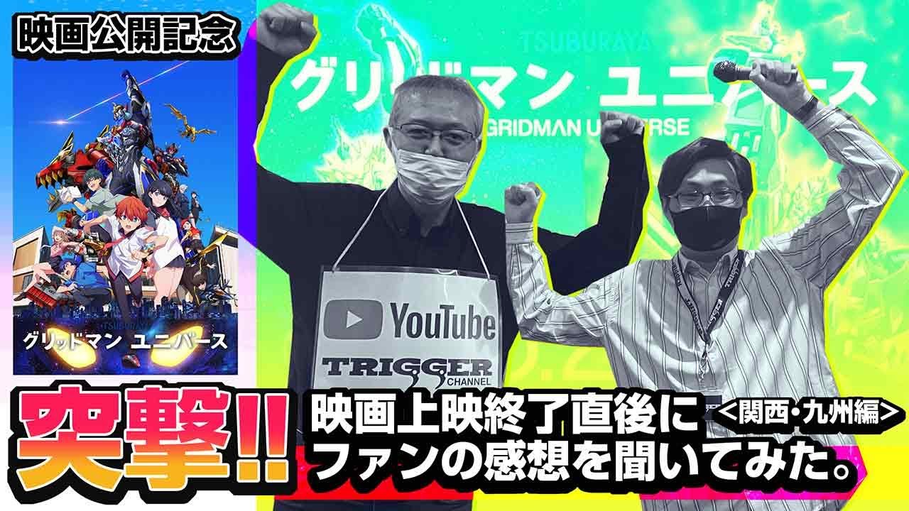 【グリッドマン ユニバース】突撃！上映終了直後にファンの感想を聞いてみた。[関西・九州編]